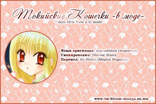 Токийские Кошечки -в моде- — Том 2 · Глава 5, страница 1