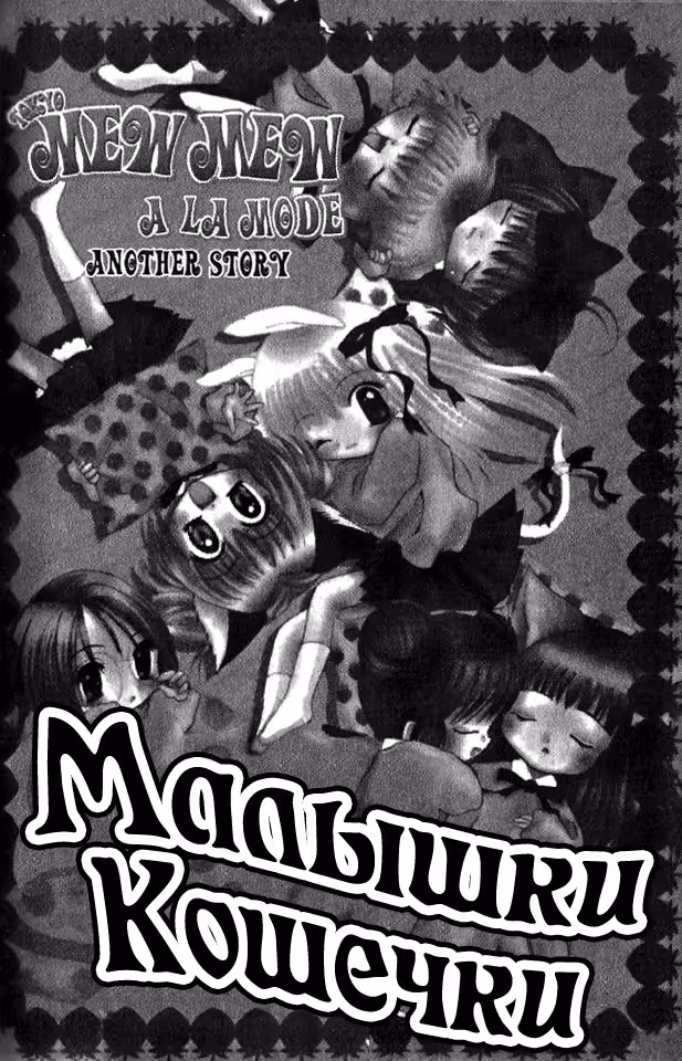 Токийские Кошечки -в моде- — Том 2 · Глава 5, страница 3
