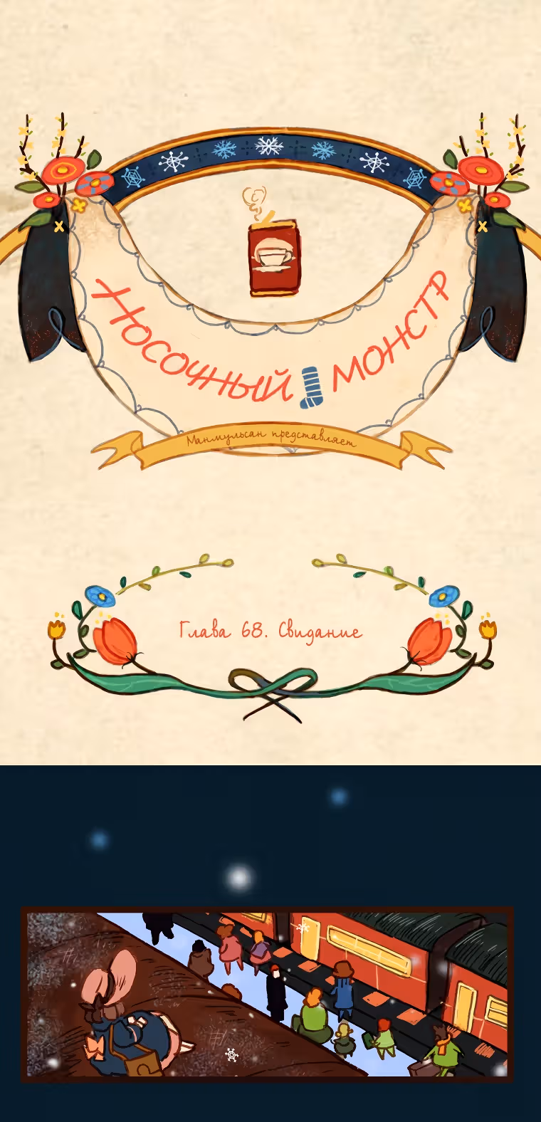 Носочный монстр — Том 3 · Глава 68, страница 8