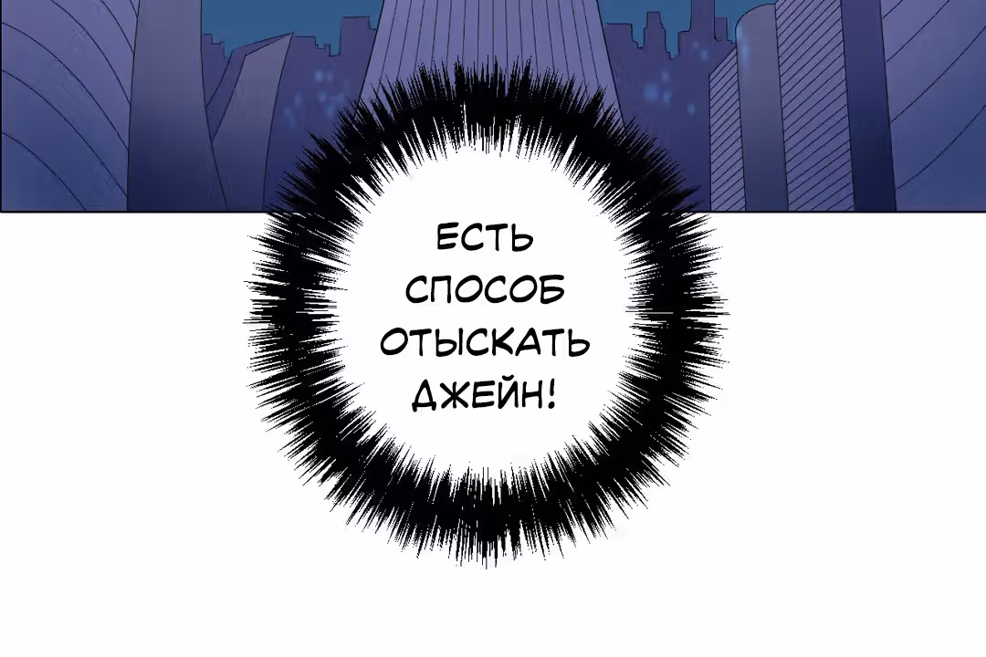 О Джейн — Том 1 · Глава 12, страница 4