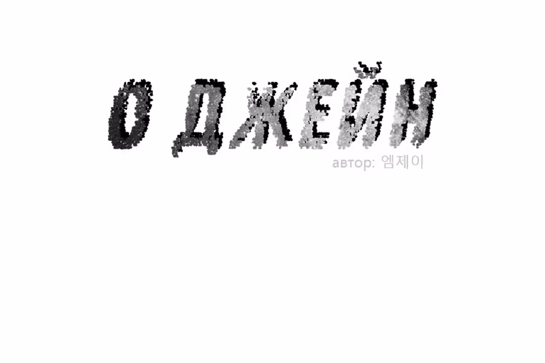О Джейн — Том 1 · Глава 12, страница 6