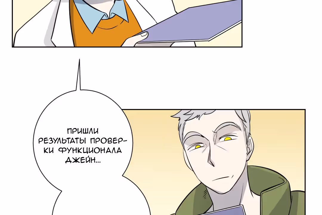 О Джейн — Том 1 · Глава 12, страница 83