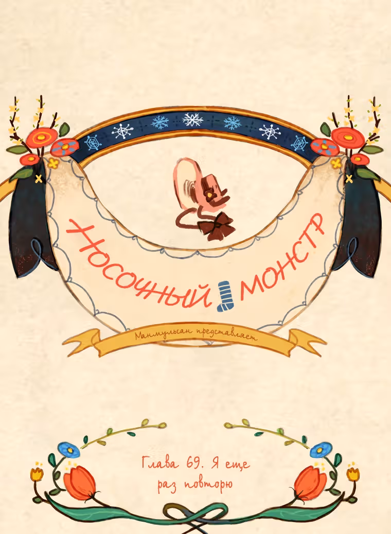 Носочный монстр — Том 3 · Глава 69, страница 14