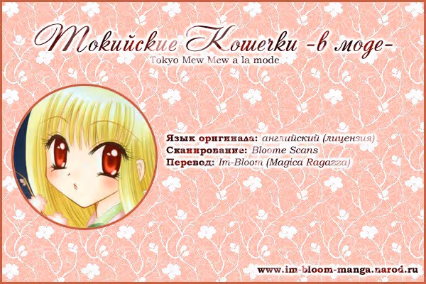 Токийские Кошечки -в моде- — Том 2 · Глава 10, страница 1