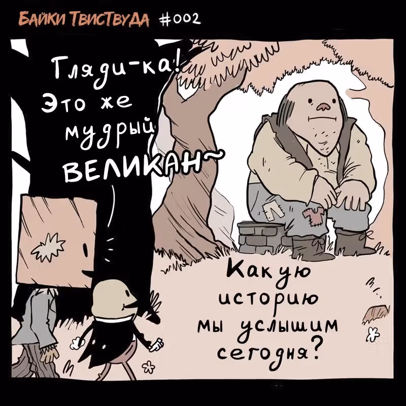 Сказы Твиствуда — Том 1 · Глава 2, страница 2