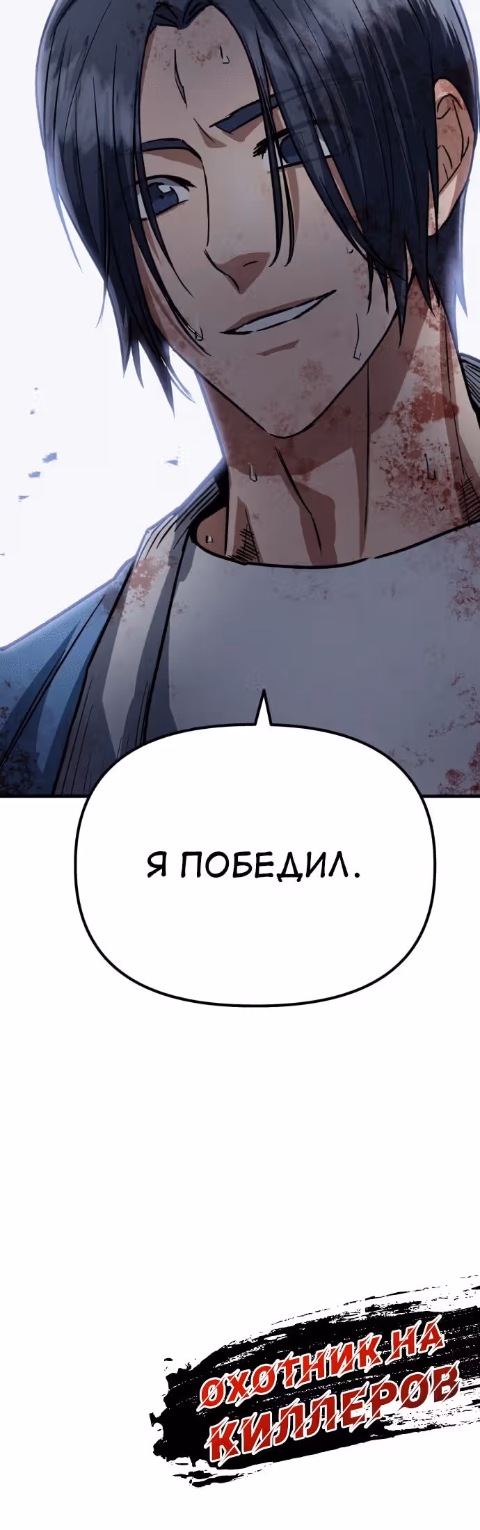 Убить убийцу — Том 1 · Глава 38, страница 9