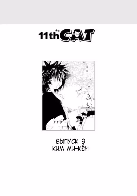 11-я кошка — Том 2 · Глава 6, страница 7