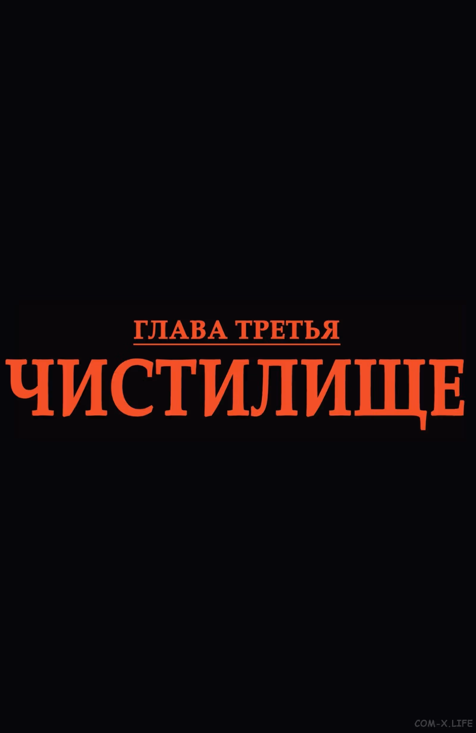 Возвращение Росомахи — Том 1 · Глава 3, страница 3