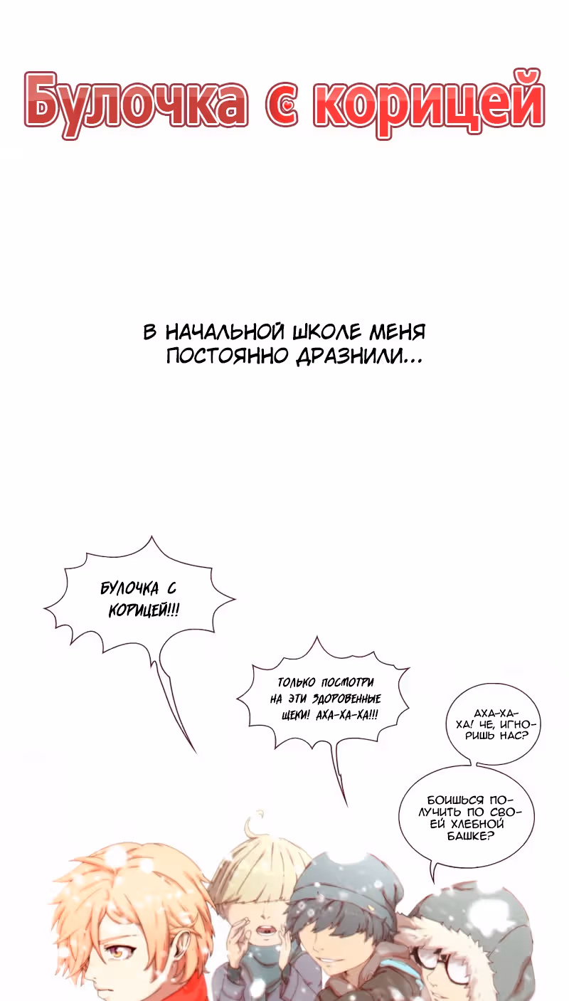 Булочка с корицей — Том 1 · Глава 30, страница 1