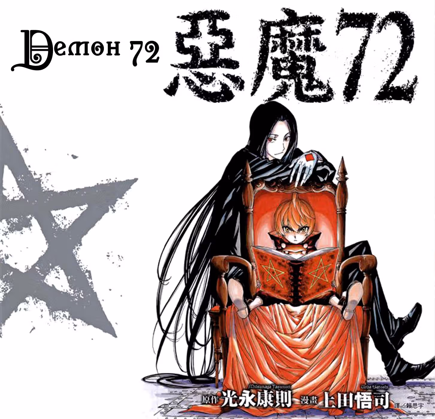 Демон 72 — Том 1 · Глава 4, страница 2
