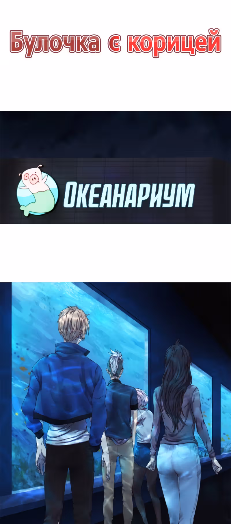 Булочка с корицей — Том 1 · Глава 47, страница 1