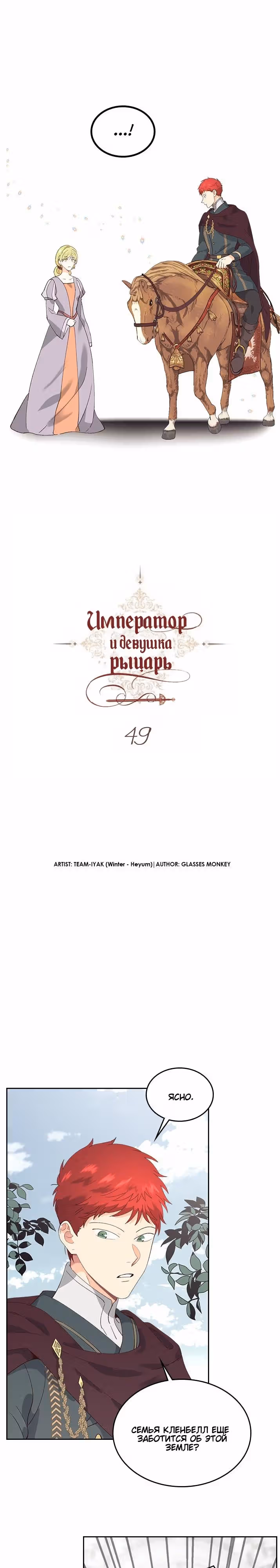 Император и девушка рыцарь — Том 2 · Глава 49, страница 2