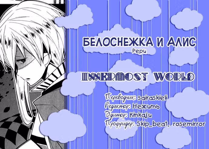 Белоснежка и Алиса — Том 2 · Глава 11, страница 27