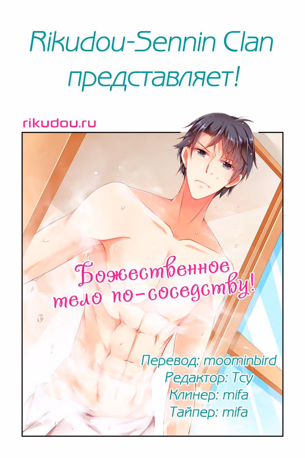 Божественное тело по соседству — Том 1 · Глава 55, страница 1