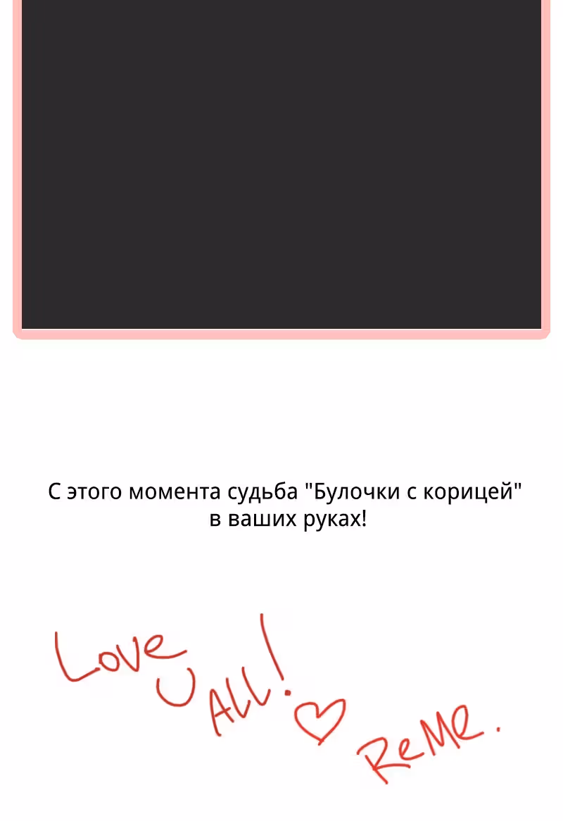 Булочка с корицей — Том 1 · Глава 66, страница 5