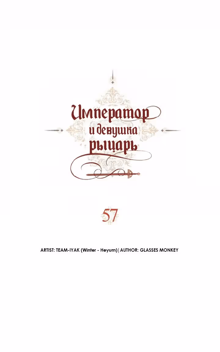 Император и девушка рыцарь — Том 2 · Глава 57, страница 2