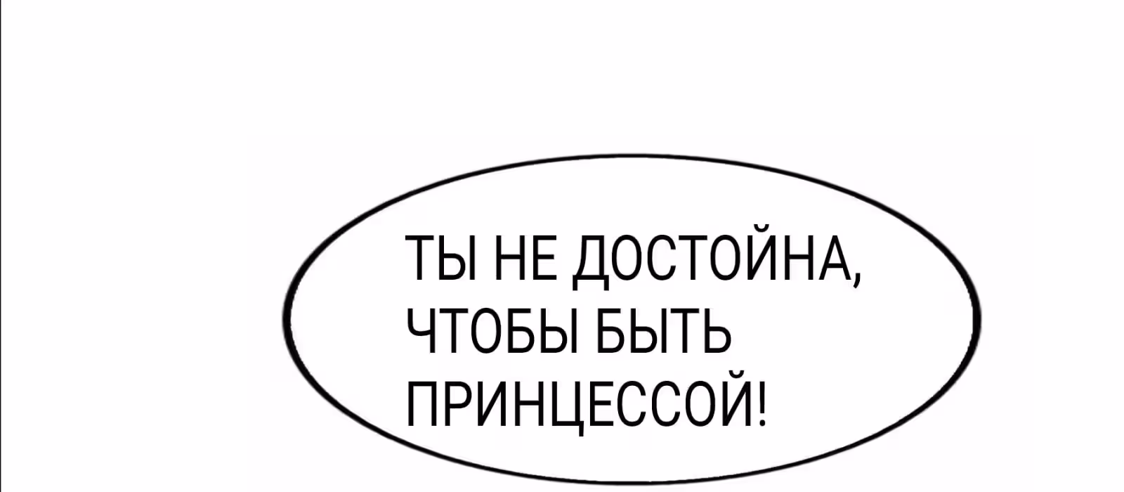 Уходи Принцлягушка — Том 1 · Глава 1, страница 14