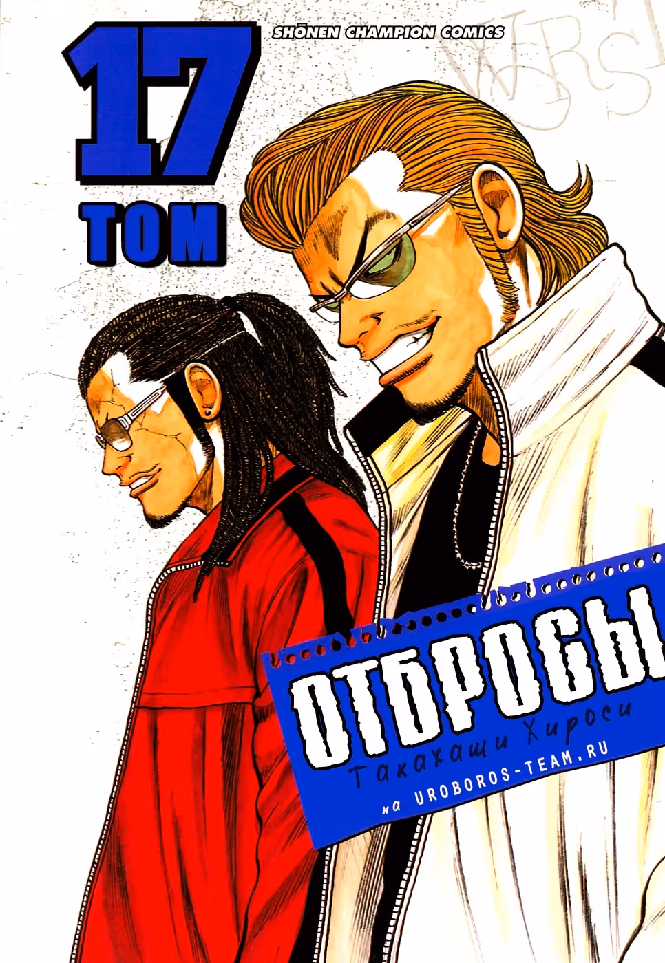 ОТБРОСЫ — Том 3 · Глава 65, страница 1
