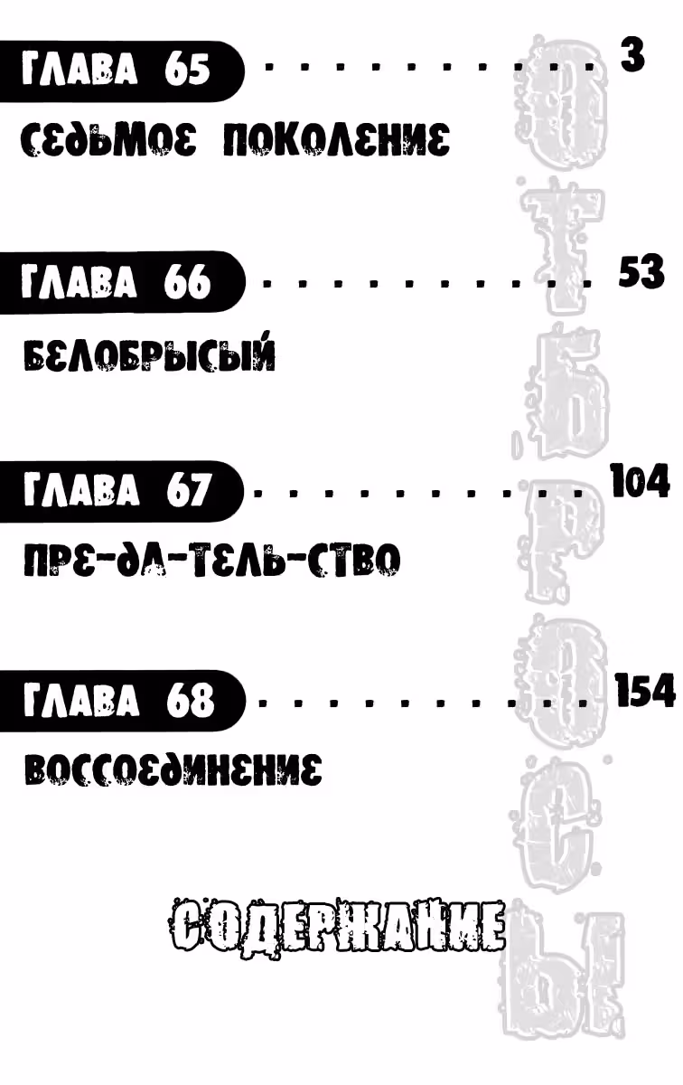 ОТБРОСЫ — Том 3 · Глава 65, страница 3