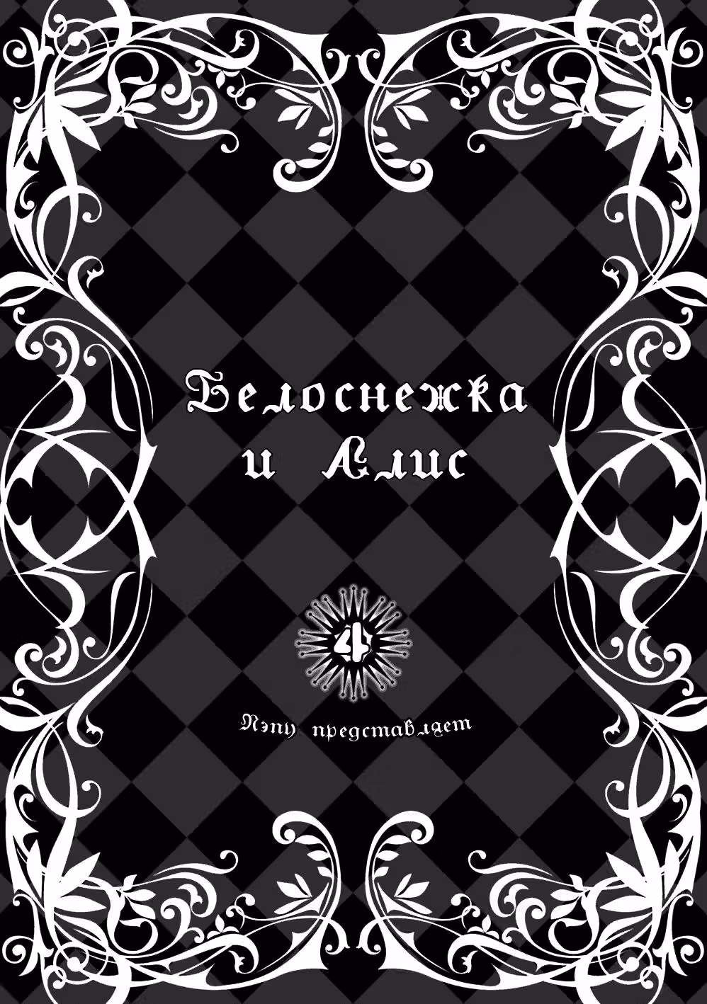 Белоснежка и Алиса — Том 4 · Глава 21, страница 5