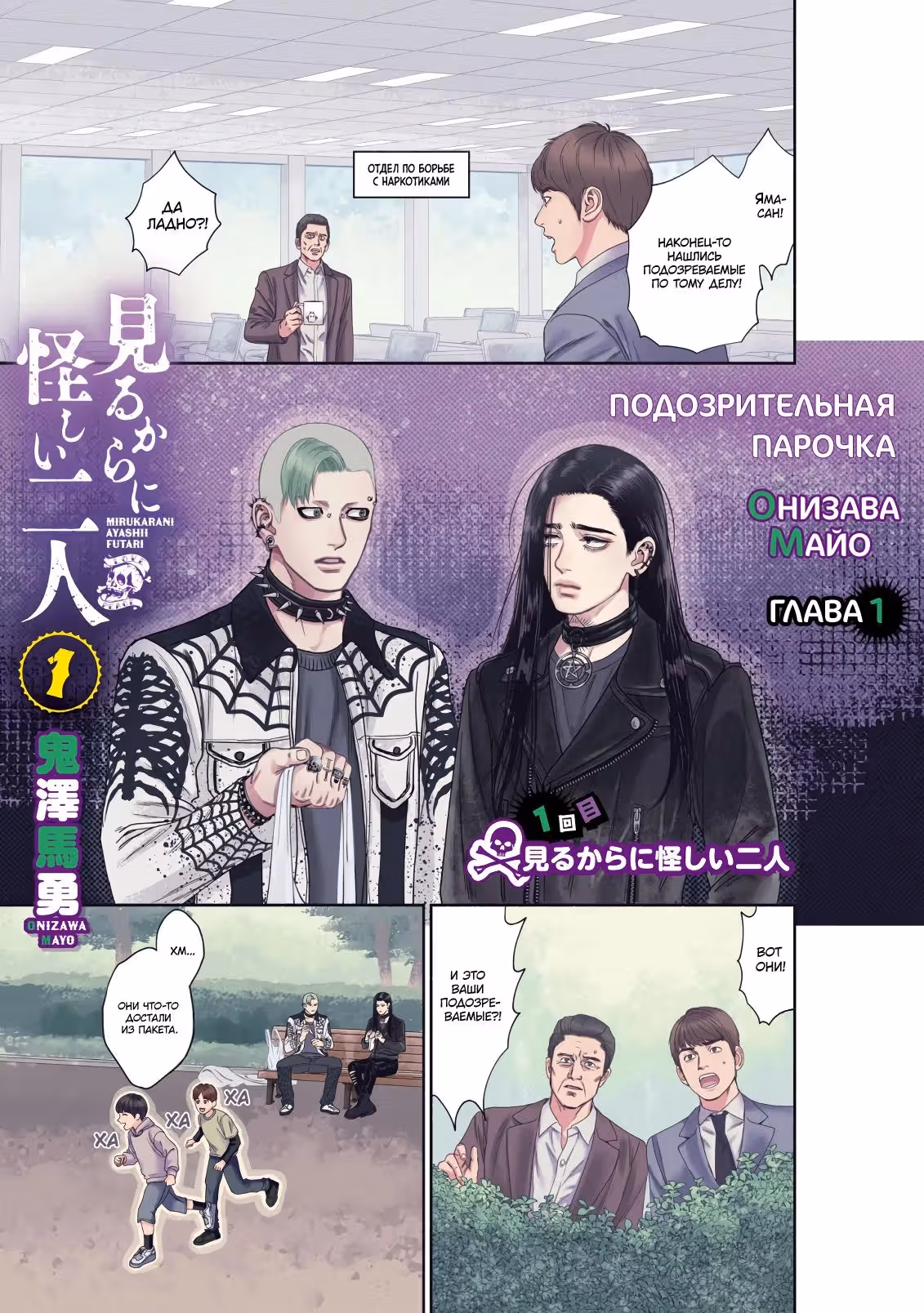 Подозрительная парочка — Том 1 · Глава 1, страница 2