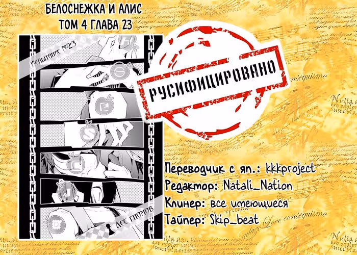 Белоснежка и Алиса — Том 4 · Глава 23, страница 25