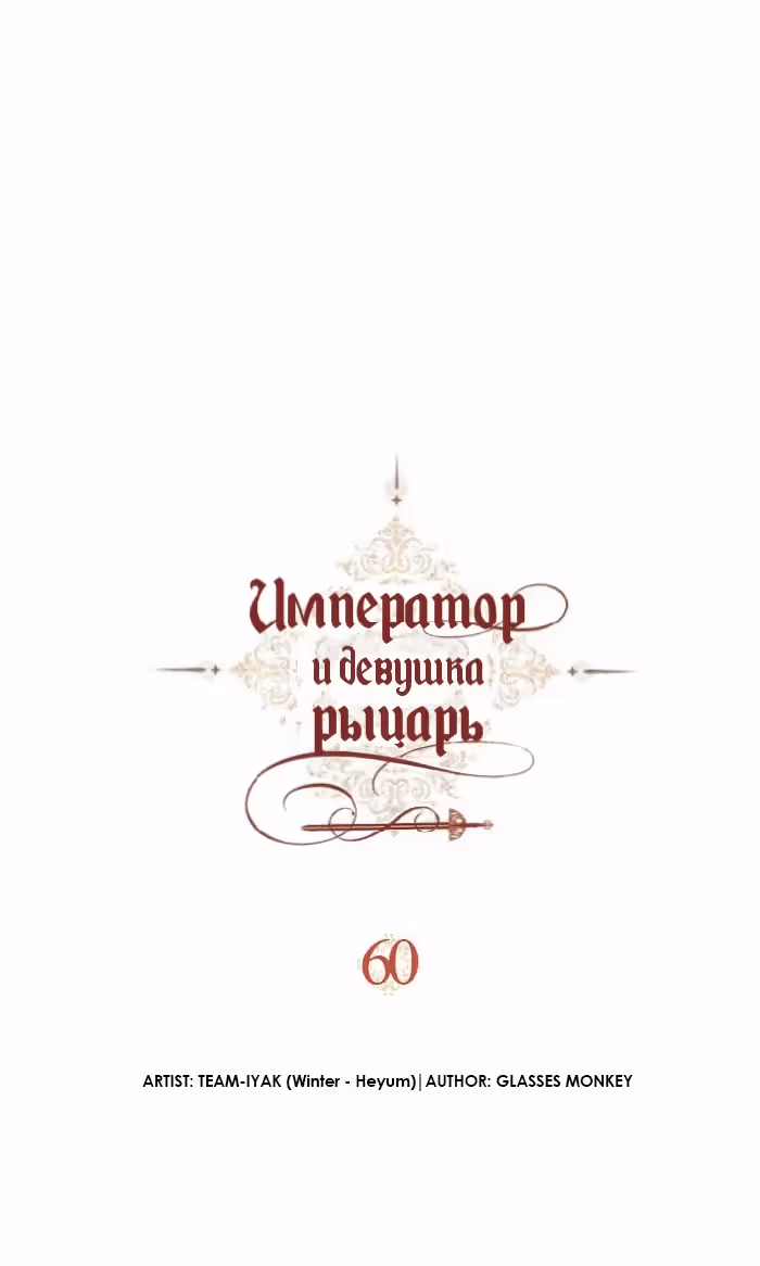 Император и девушка рыцарь — Том 2 · Глава 60, страница 5