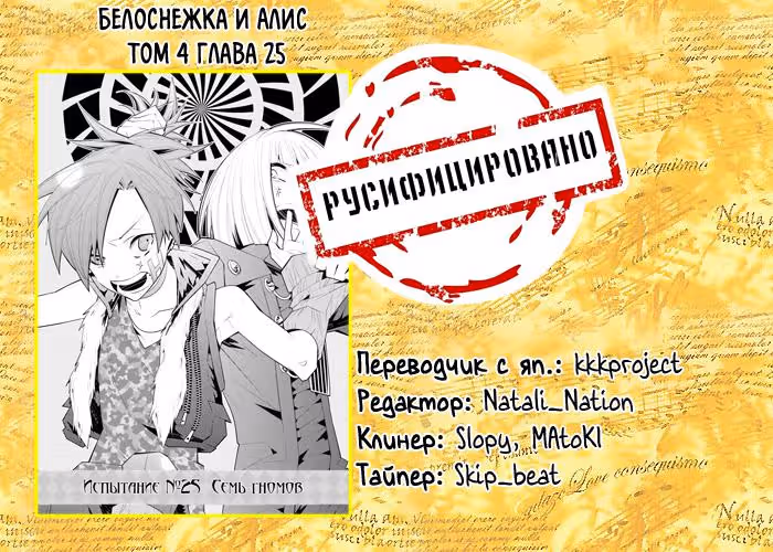 Белоснежка и Алиса — Том 4 · Глава 25, страница 24