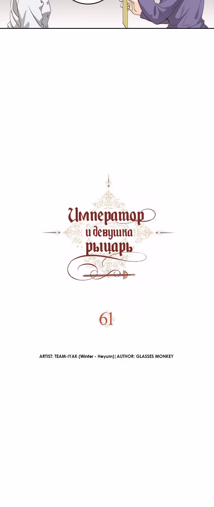 Император и девушка рыцарь — Том 2 · Глава 61, страница 5