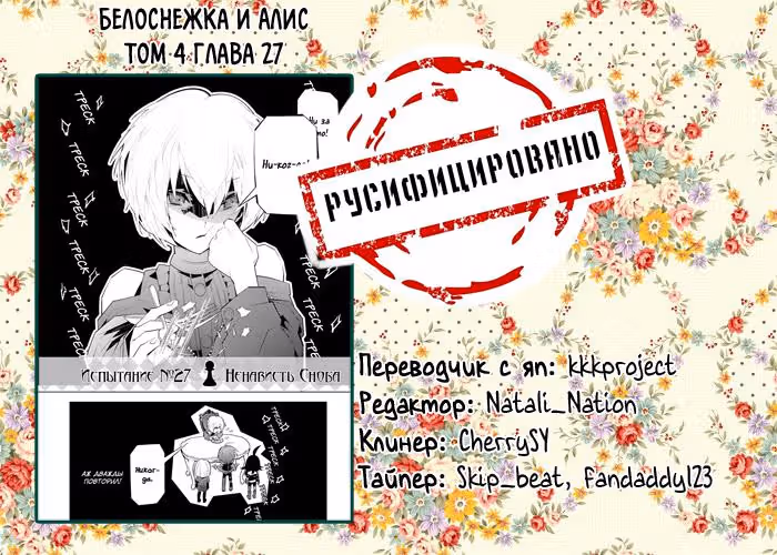 Белоснежка и Алиса — Том 4 · Глава 27, страница 31