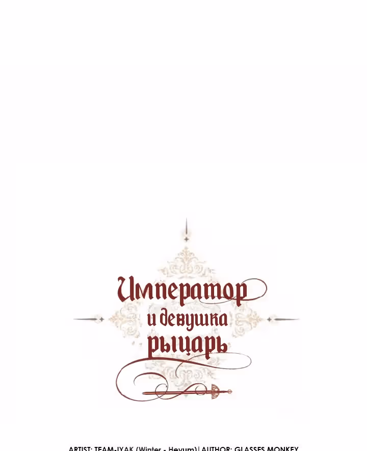 Император и девушка рыцарь — Том 2 · Глава 63, страница 2