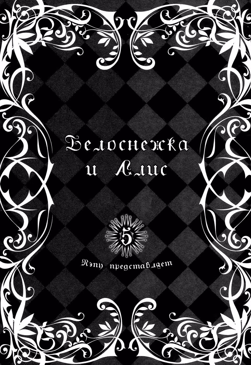 Белоснежка и Алиса — Том 5 · Глава 28, страница 5
