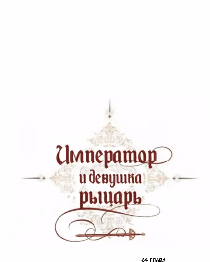 Император и девушка рыцарь — Том 2 · Глава 64, страница 24