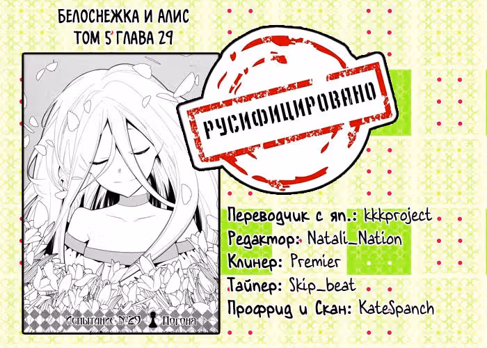 Белоснежка и Алиса — Том 5 · Глава 29, страница 26