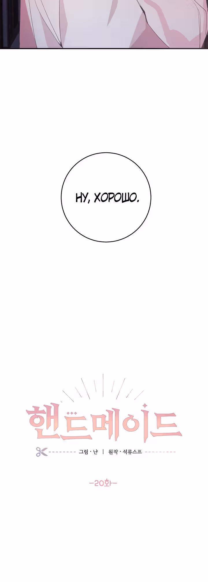 Рукодельница — Том 1 · Глава 20, страница 18