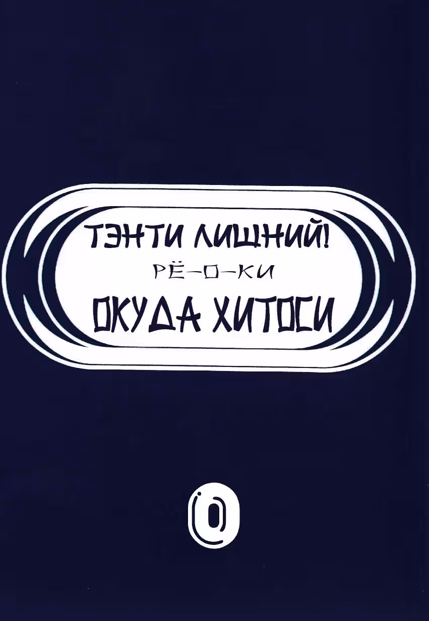 Тэнти Лишний! Рё-о-ки — Том 1 · Глава 0, страница 2
