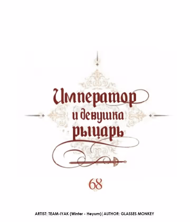 Император и девушка рыцарь — Том 2 · Глава 68, страница 2