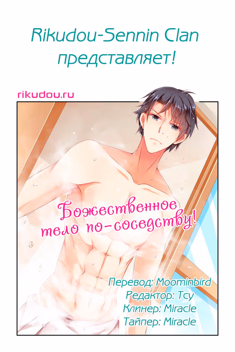 Божественное тело по соседству — Том 1 · Глава 34, страница 1