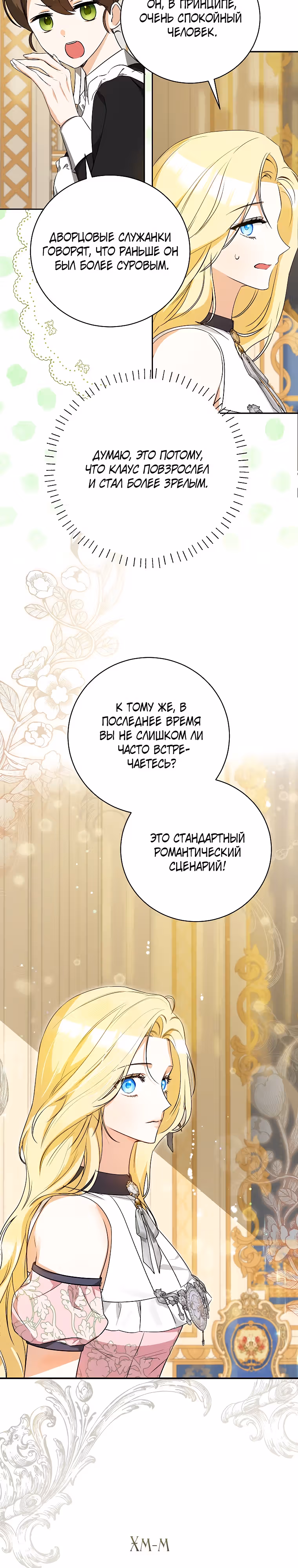 Похоже, я где-то переродилась — Том 1 · Глава 27, страница 20