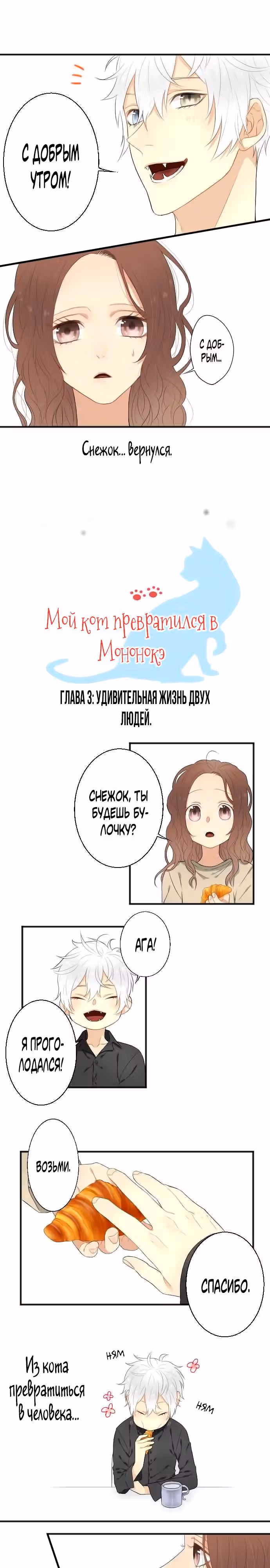 Мой кот превратился в мононокэ — Том 1 · Глава 3, страница 1