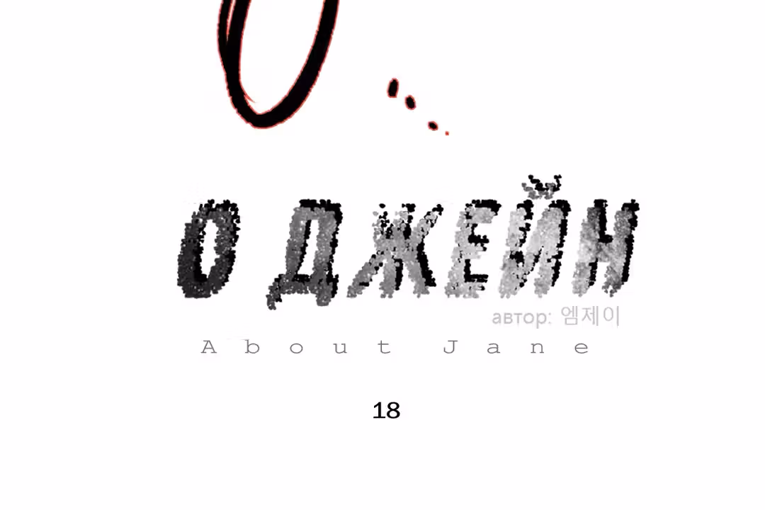 О Джейн — Том 1 · Глава 18, страница 15