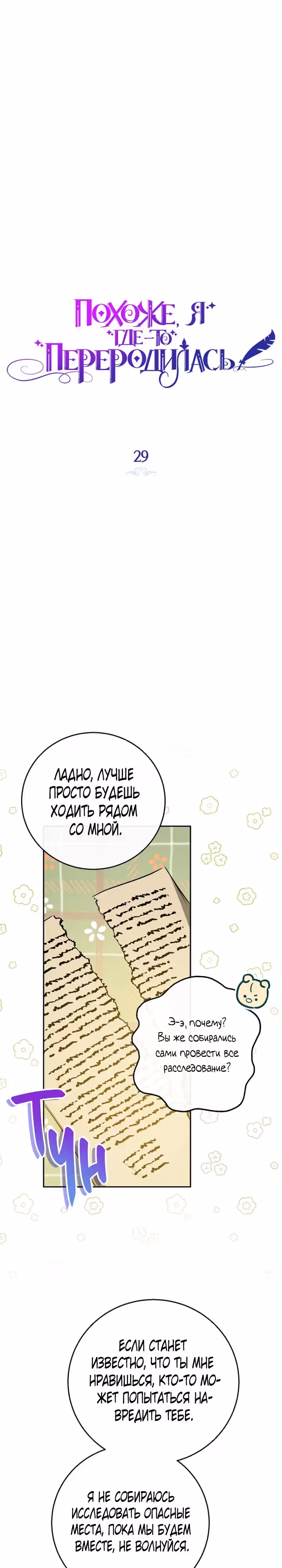 Похоже, я где-то переродилась — Том 1 · Глава 29, страница 7