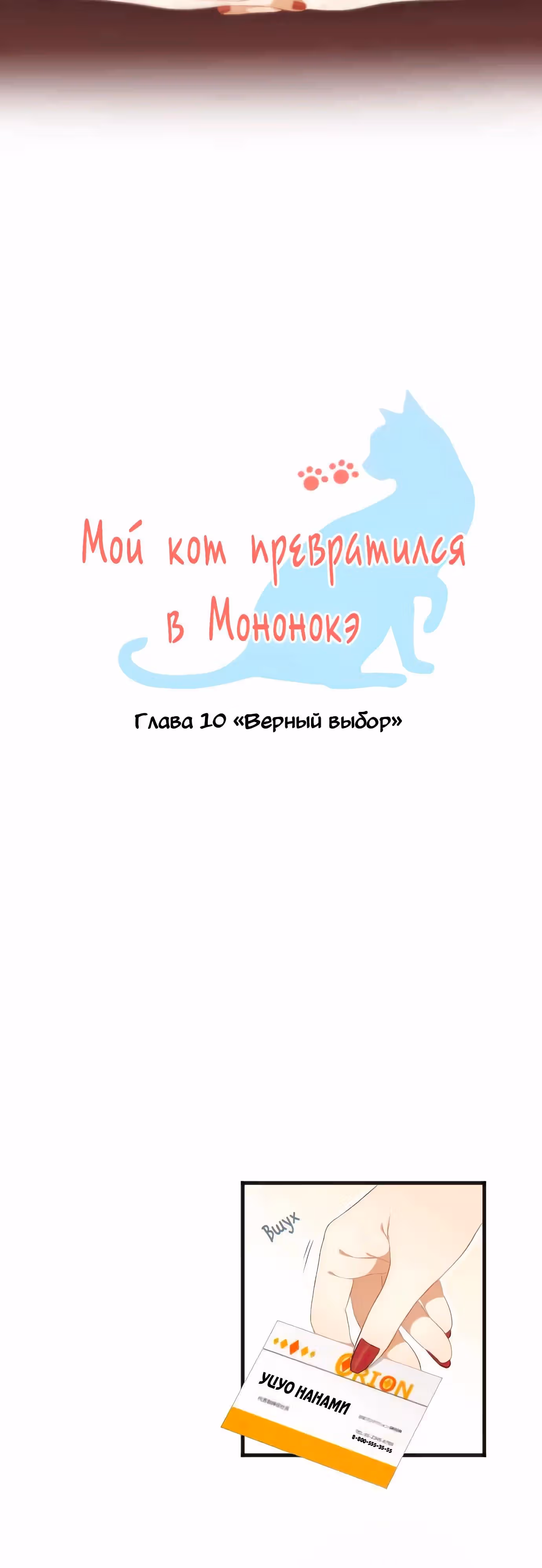 Мой кот превратился в мононокэ — Том 1 · Глава 10, страница 2