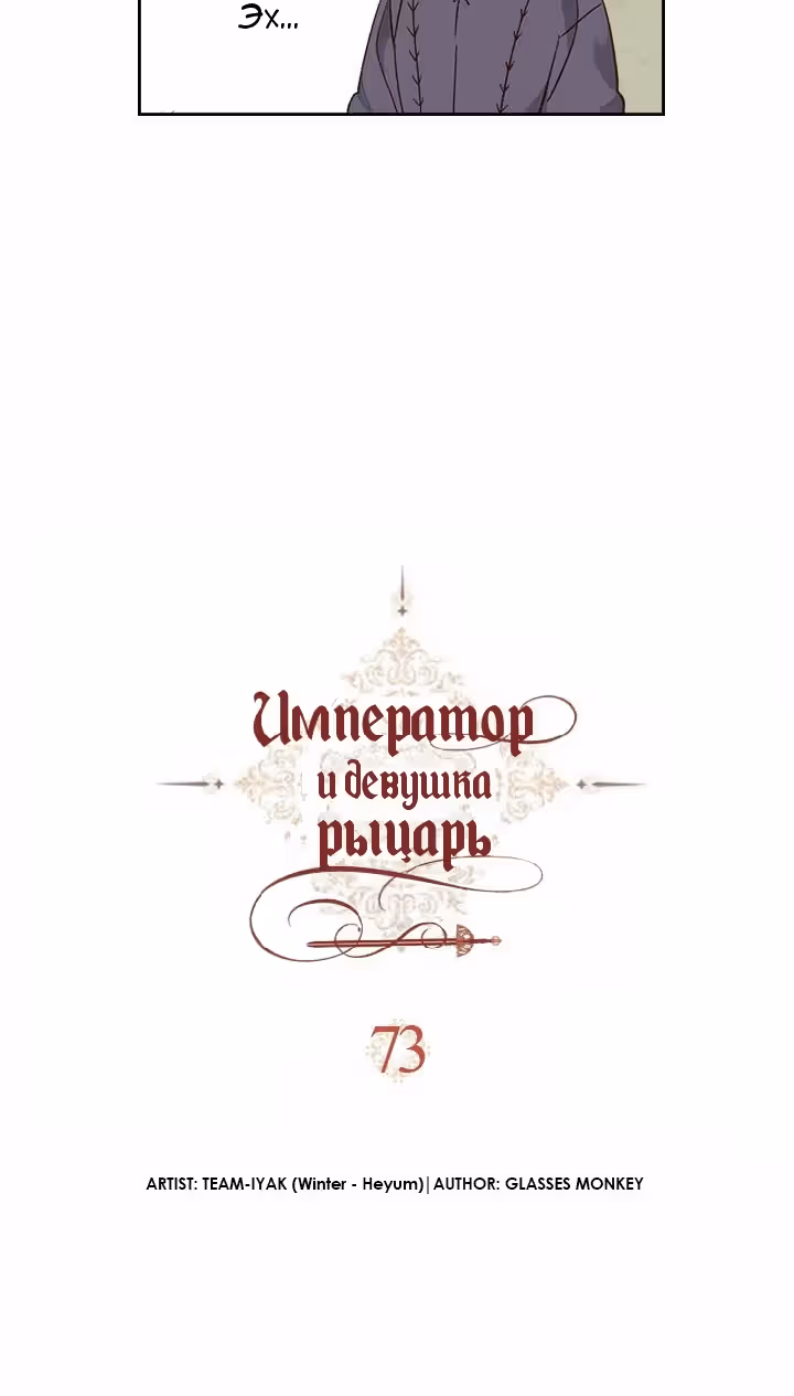 Император и девушка рыцарь — Том 2 · Глава 73, страница 13
