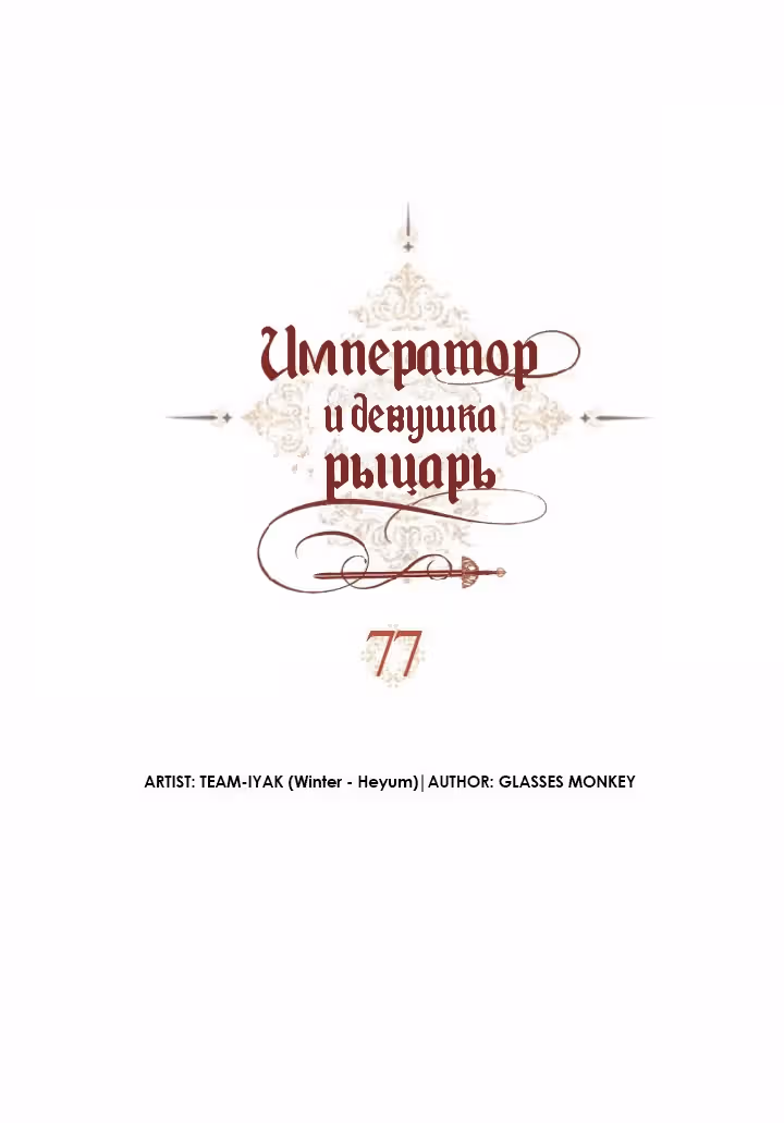 Император и девушка рыцарь — Том 2 · Глава 77, страница 7