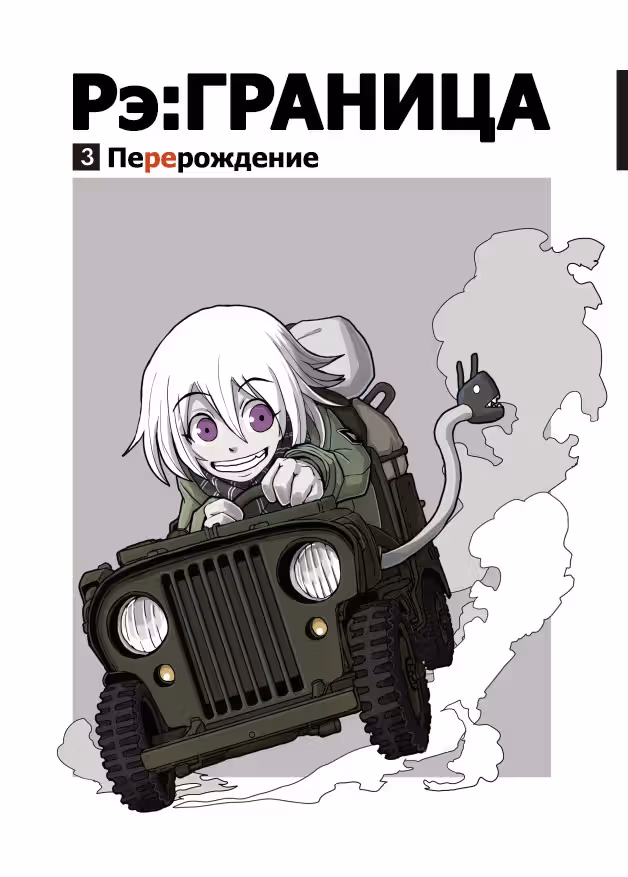 Рэ:ГРАНИЦА — Том 1 · Глава 3, страница 1