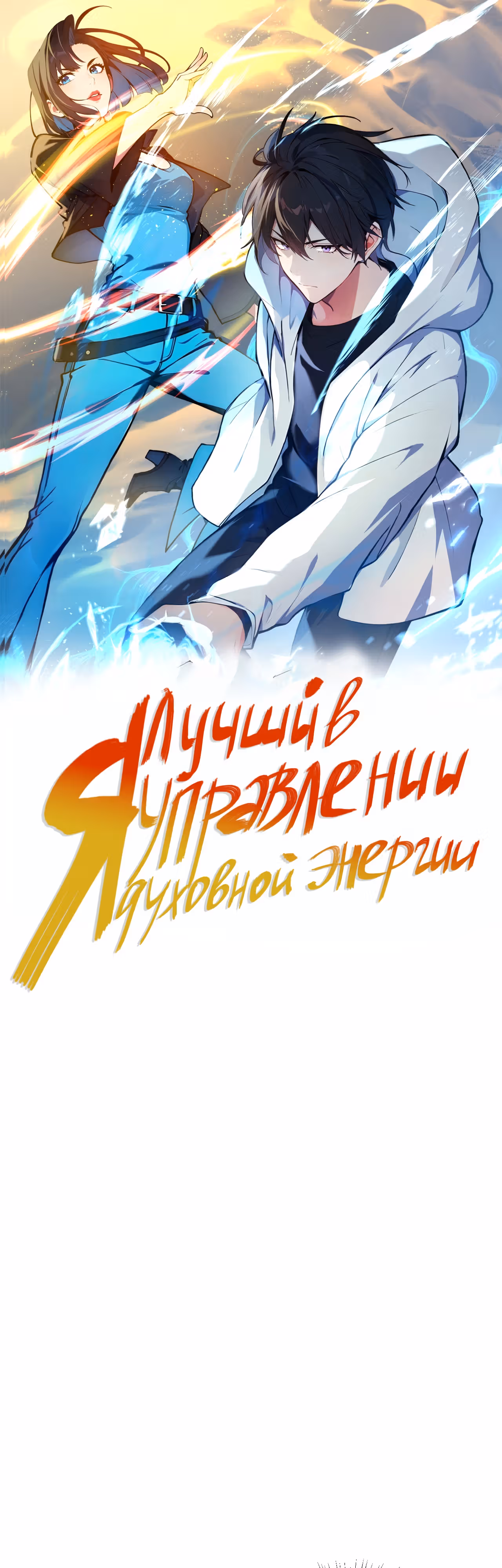 Я лучший в управлении духовной энергией! — Том 1 · Глава 11, страница 1