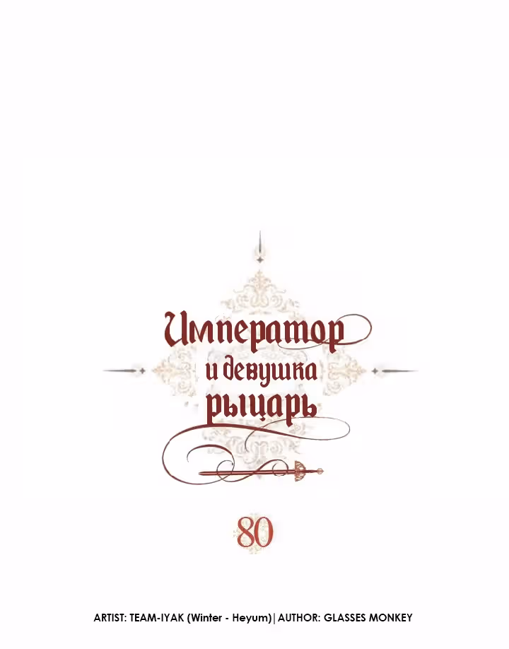 Император и девушка рыцарь — Том 2 · Глава 80, страница 14
