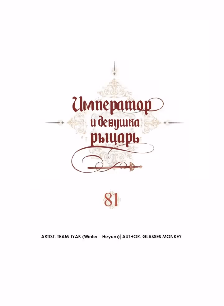 Император и девушка рыцарь — Том 2 · Глава 81, страница 2