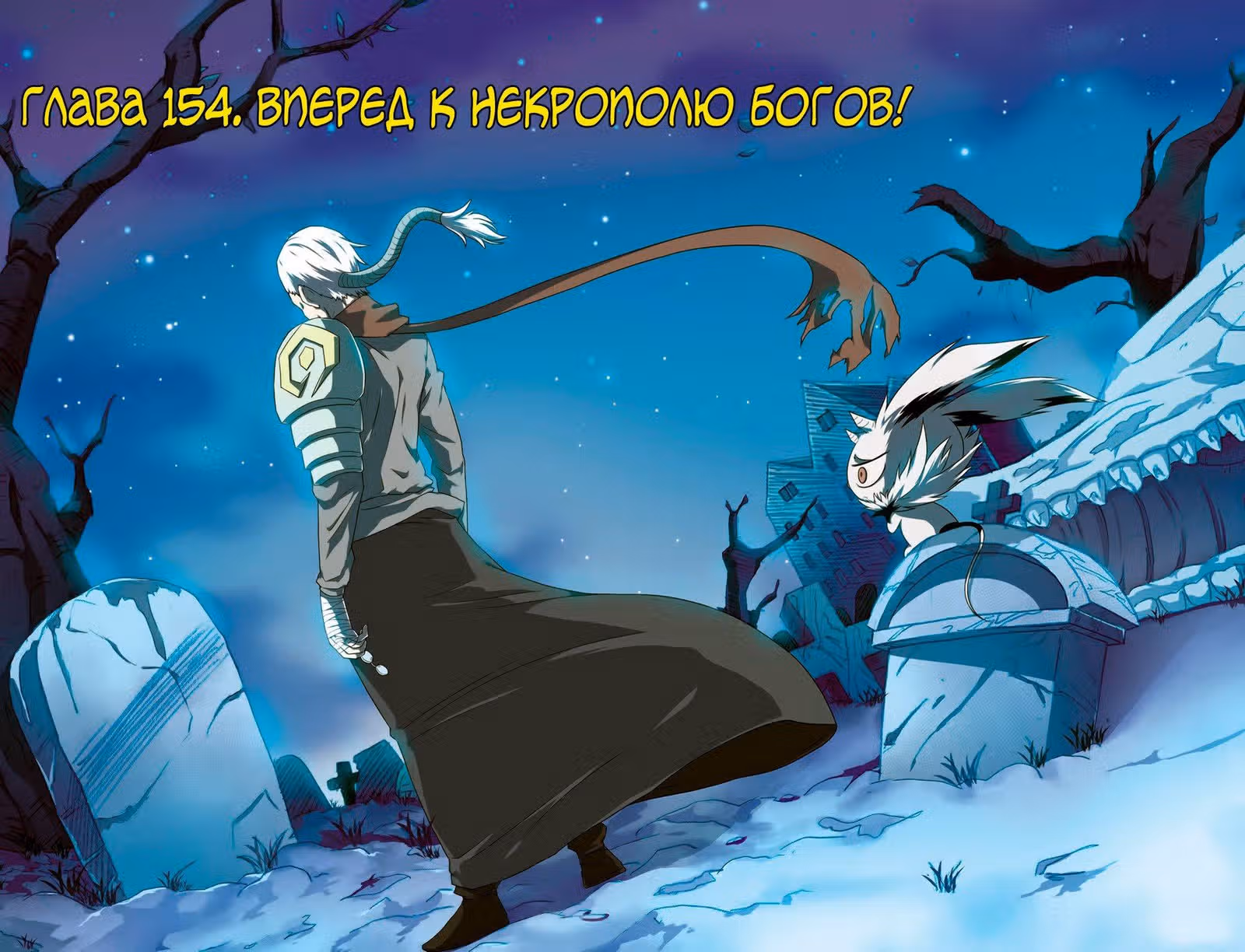 Извивающийся дракон — Том 1 · Глава 154, страница 2